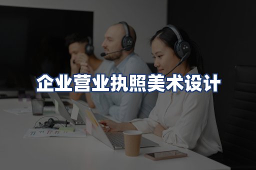企业营业执照美术设计