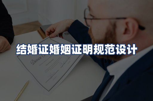 结婚证婚姻证明规范设计